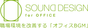 職場環境を改善するオフィスBGM「Sound Design for OFFICE」