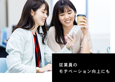 従業員のモチベーション向上にも