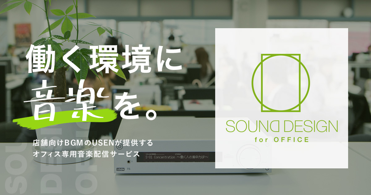 働く環境に音楽を「Sound Design for OFFICE」 | USEN