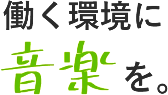 働く環境に音楽を