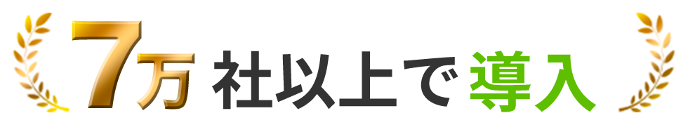 7万社以上で導入