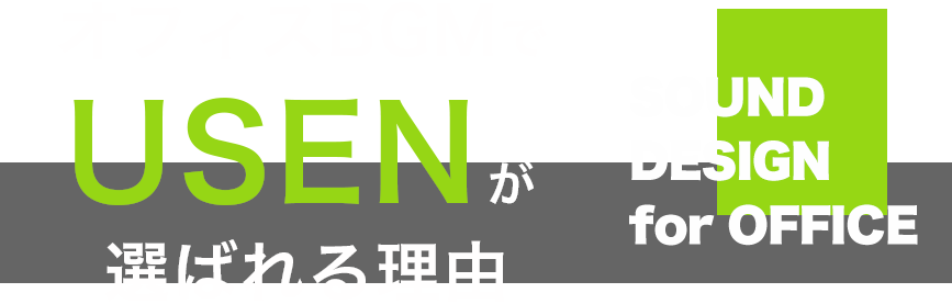 働く環境に音楽を　Sound Design for OFFICE