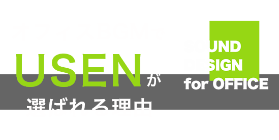働く環境に音楽を　Sound Design for OFFICE