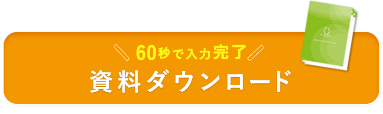 資料請求・お問い合わせ